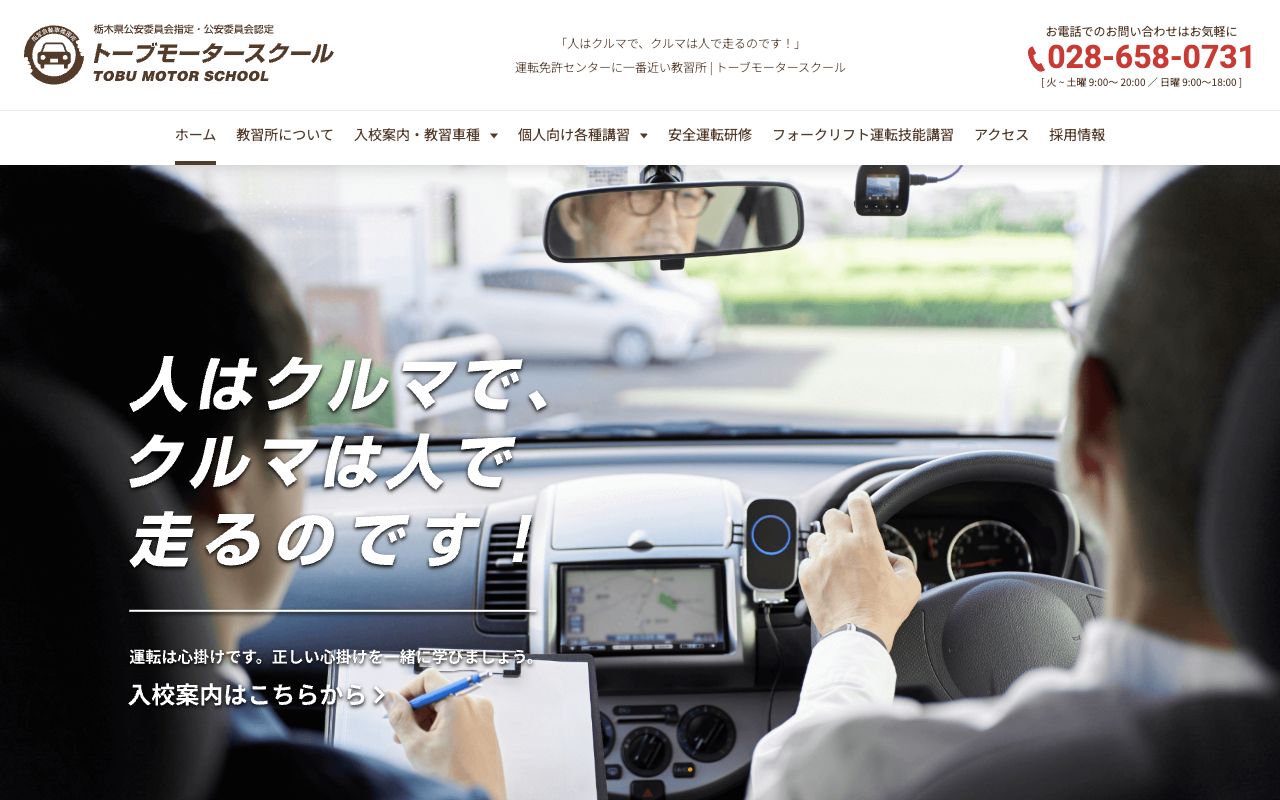 トーブモータースクール 公式サイト