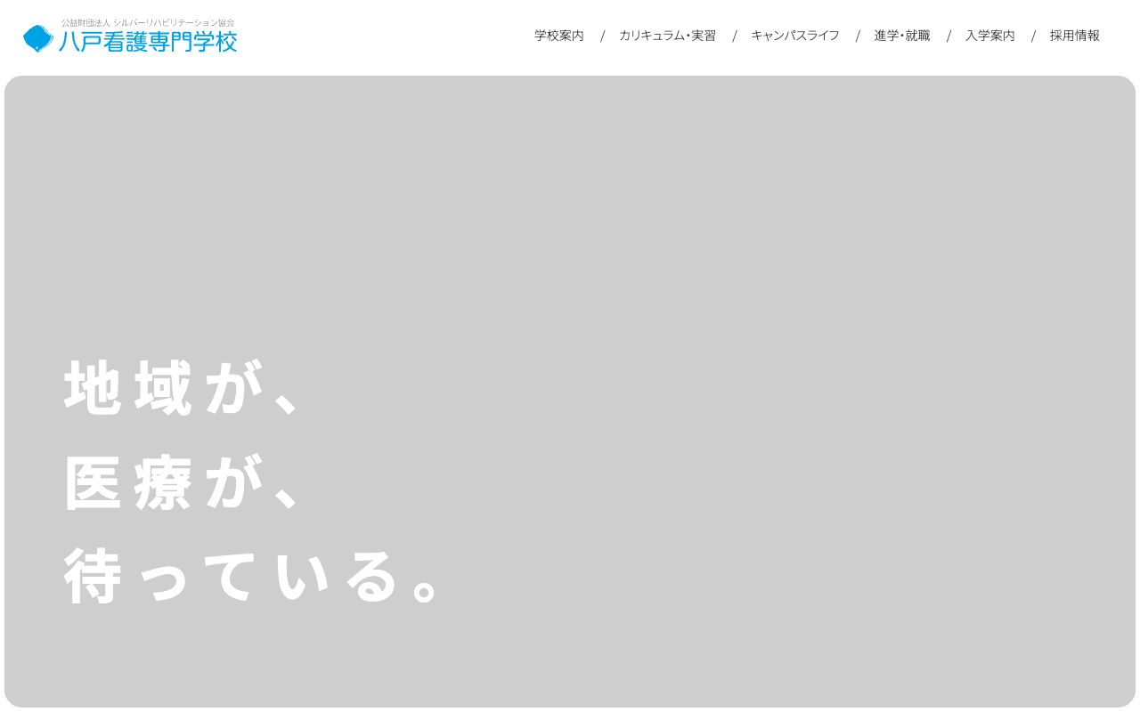 八戸看護専門学校 公式サイト