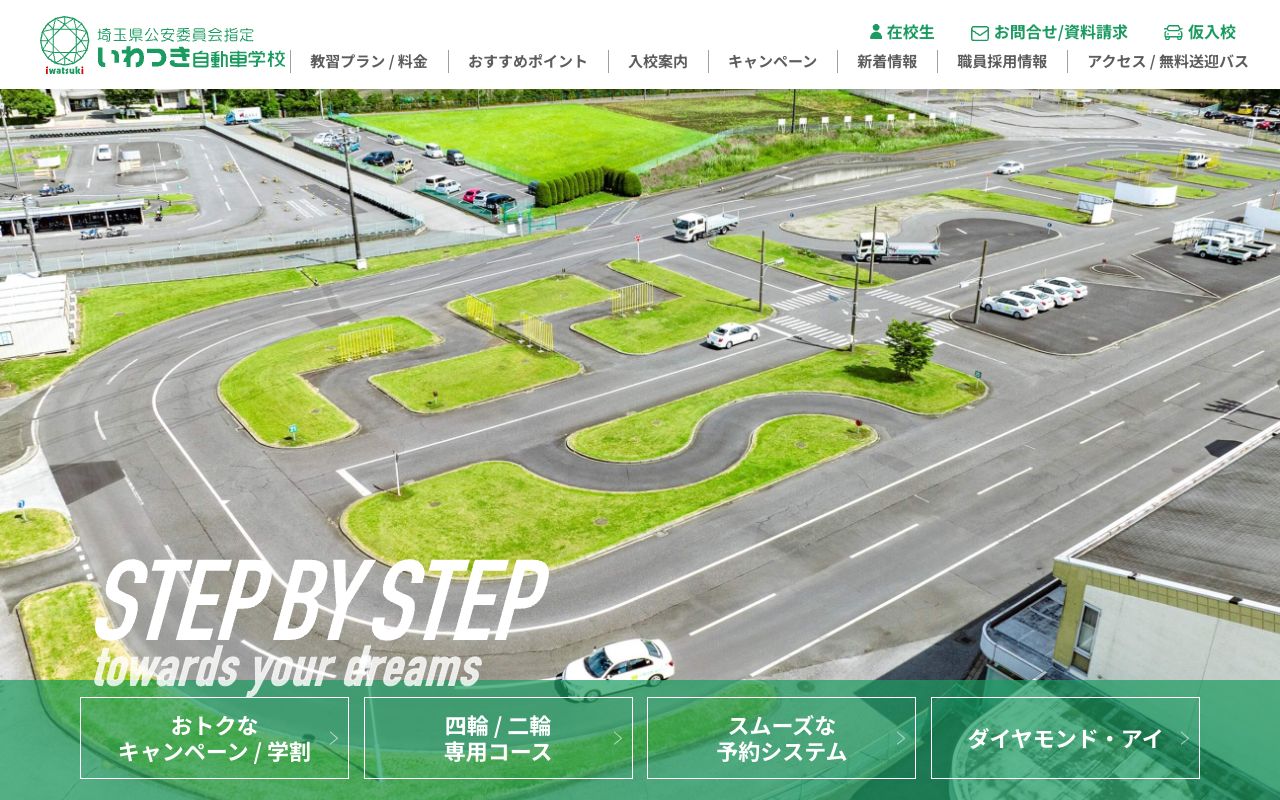 いわつき自動車学校 公式サイト