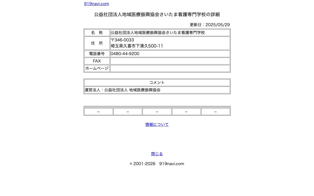 公益社団法人地域医療振興協会　さいたま看護専門学校 公式サイト