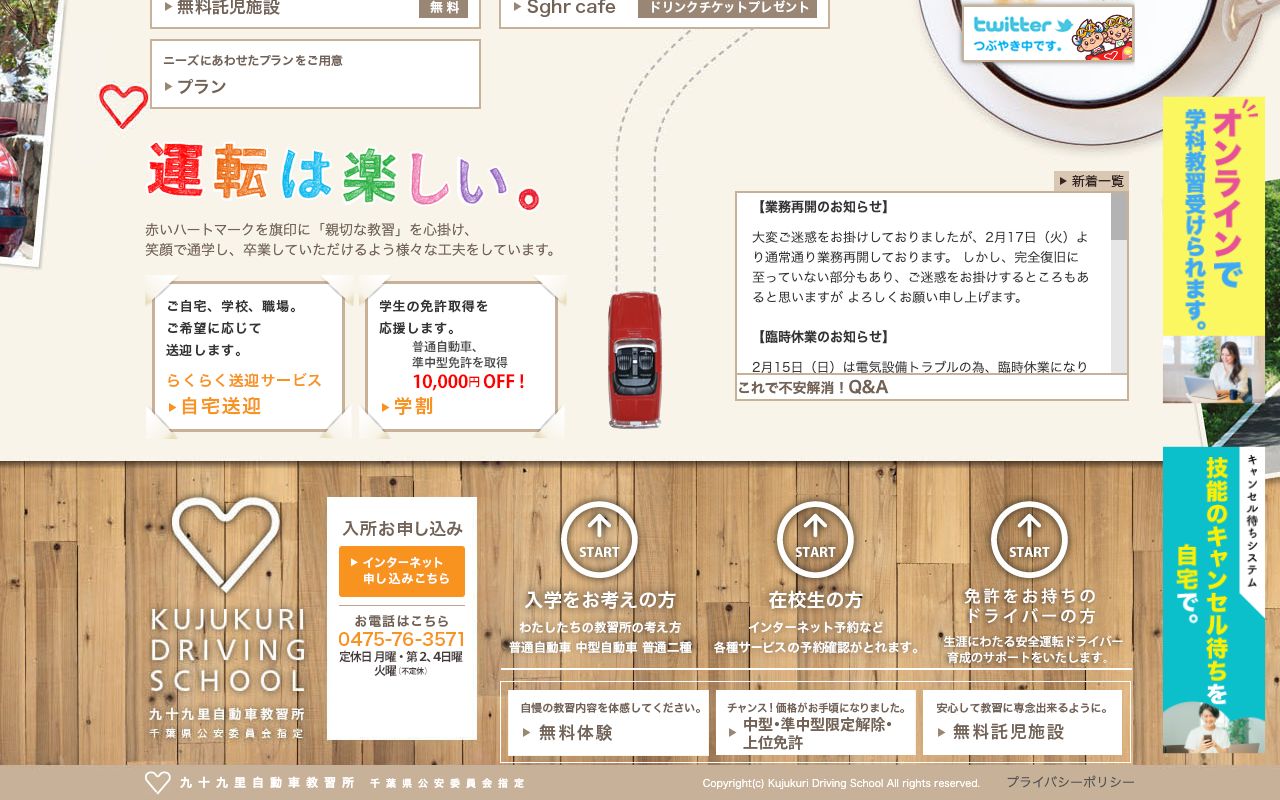 九十九里自動車教習所 公式サイト