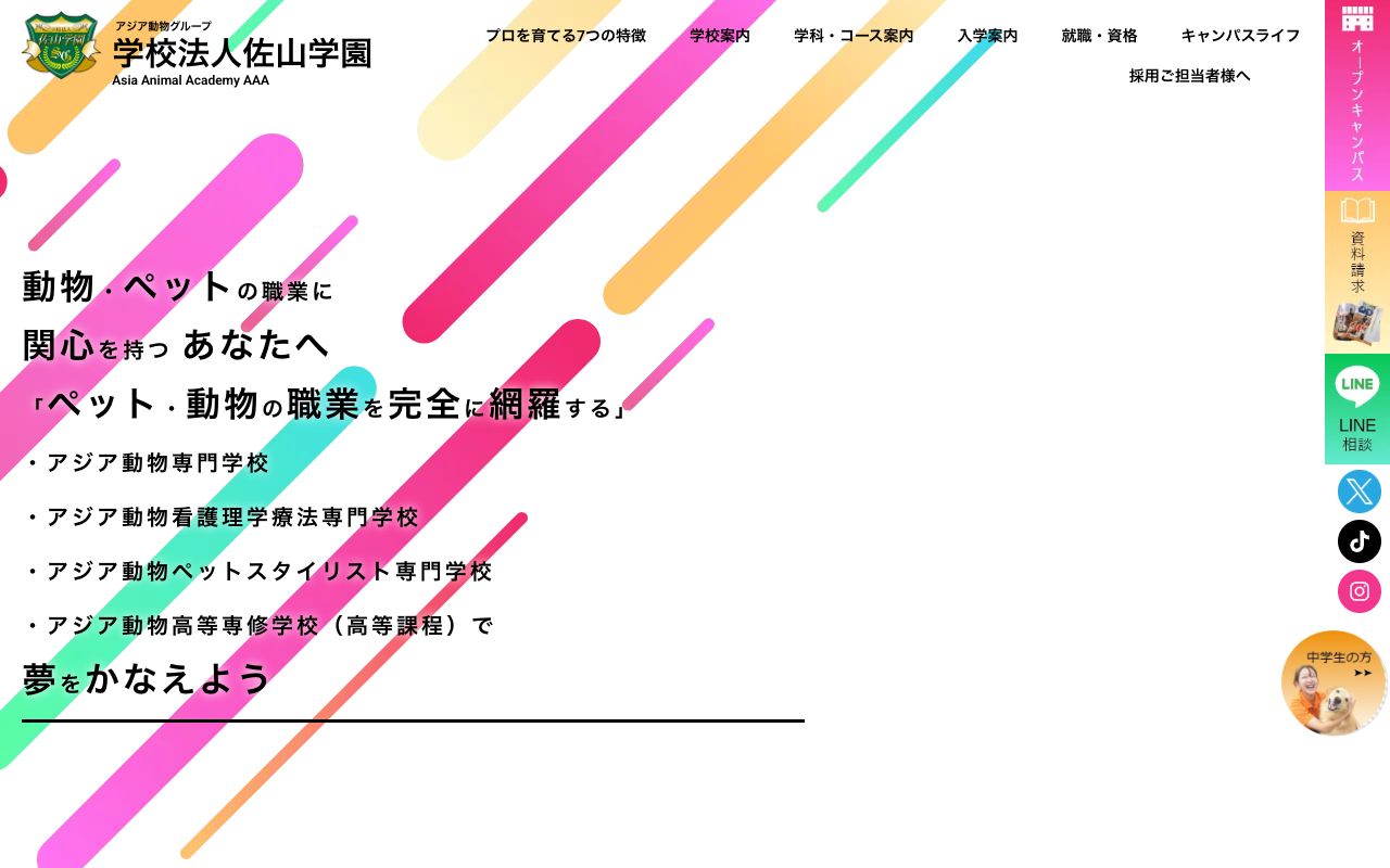 アジア動物専門学校 公式サイト