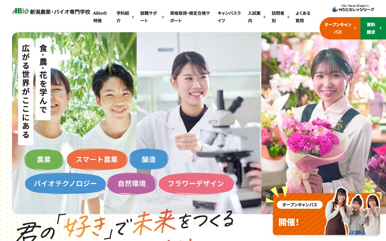 新潟農業・バイオ専門学校 公式サイト