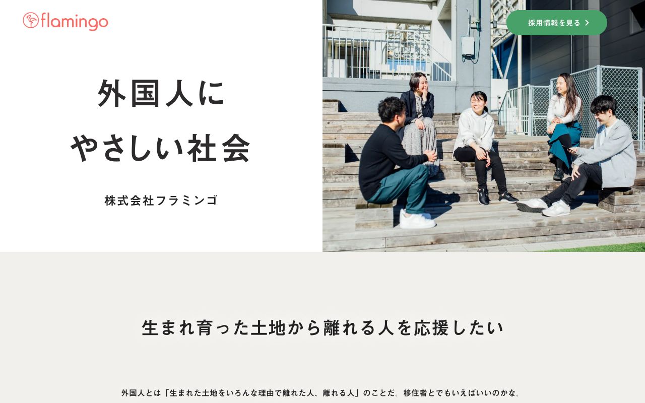 株式会社　フラミンゴ 公式サイト