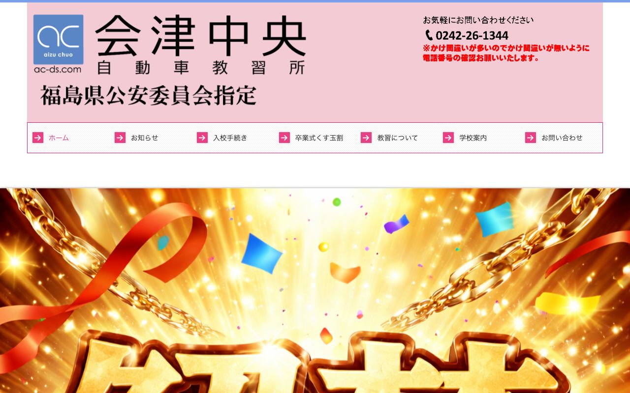 会津中央自動車教習所 公式サイト