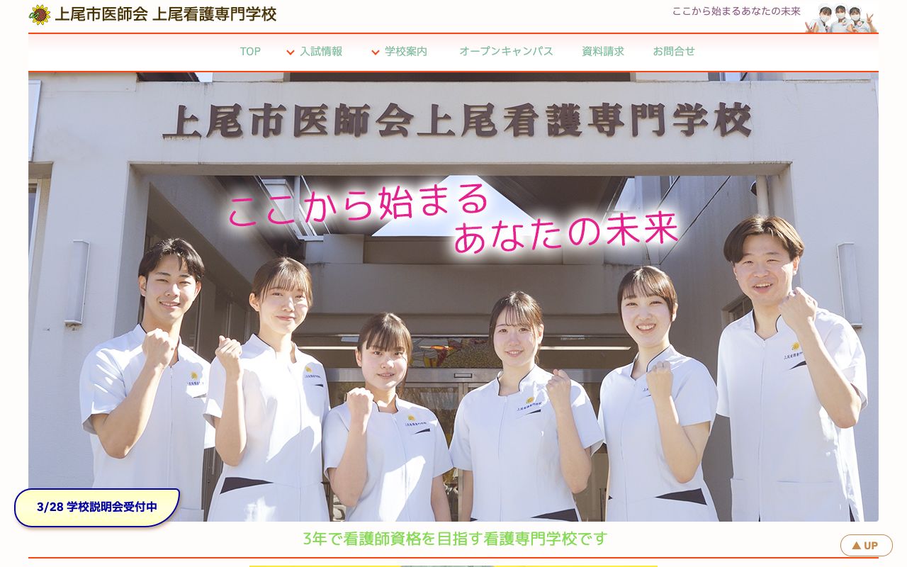 上尾市医師会上尾看護専門学校 公式サイト