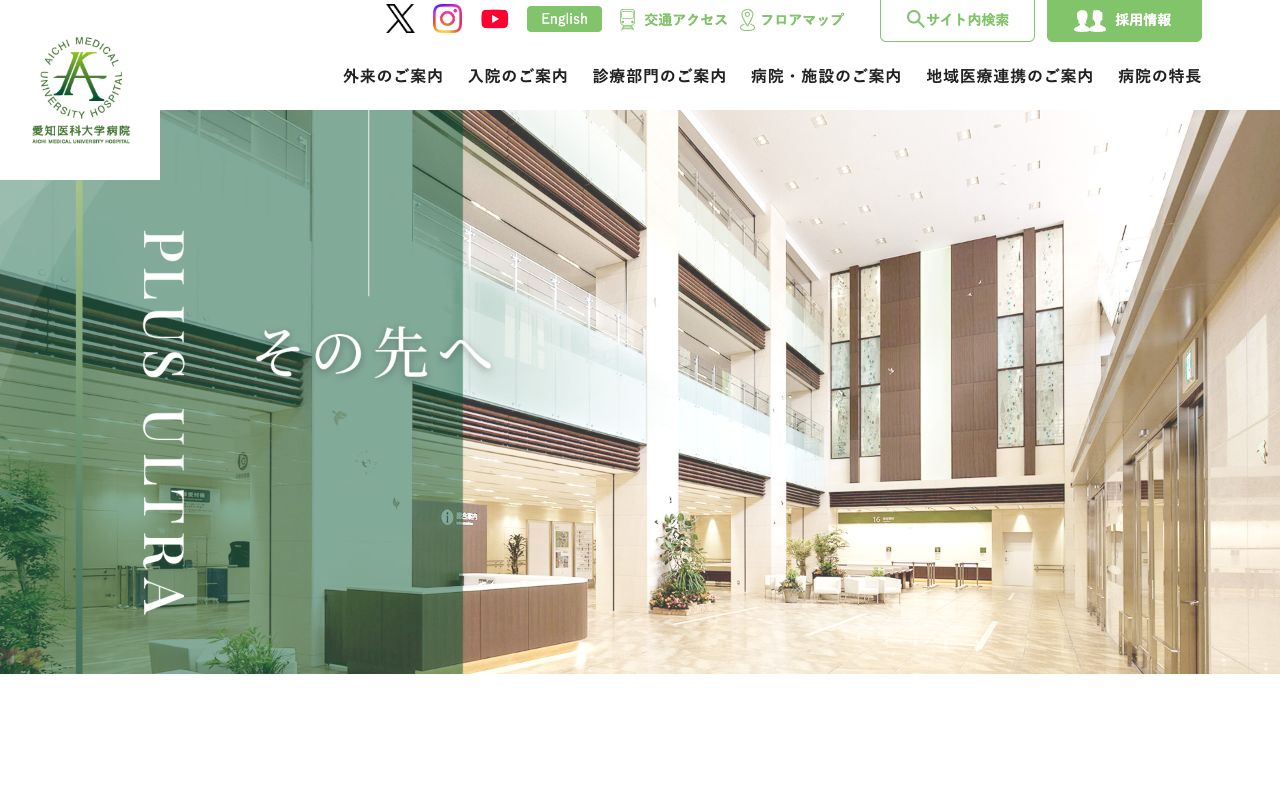 愛知医科大学病院 公式サイト
