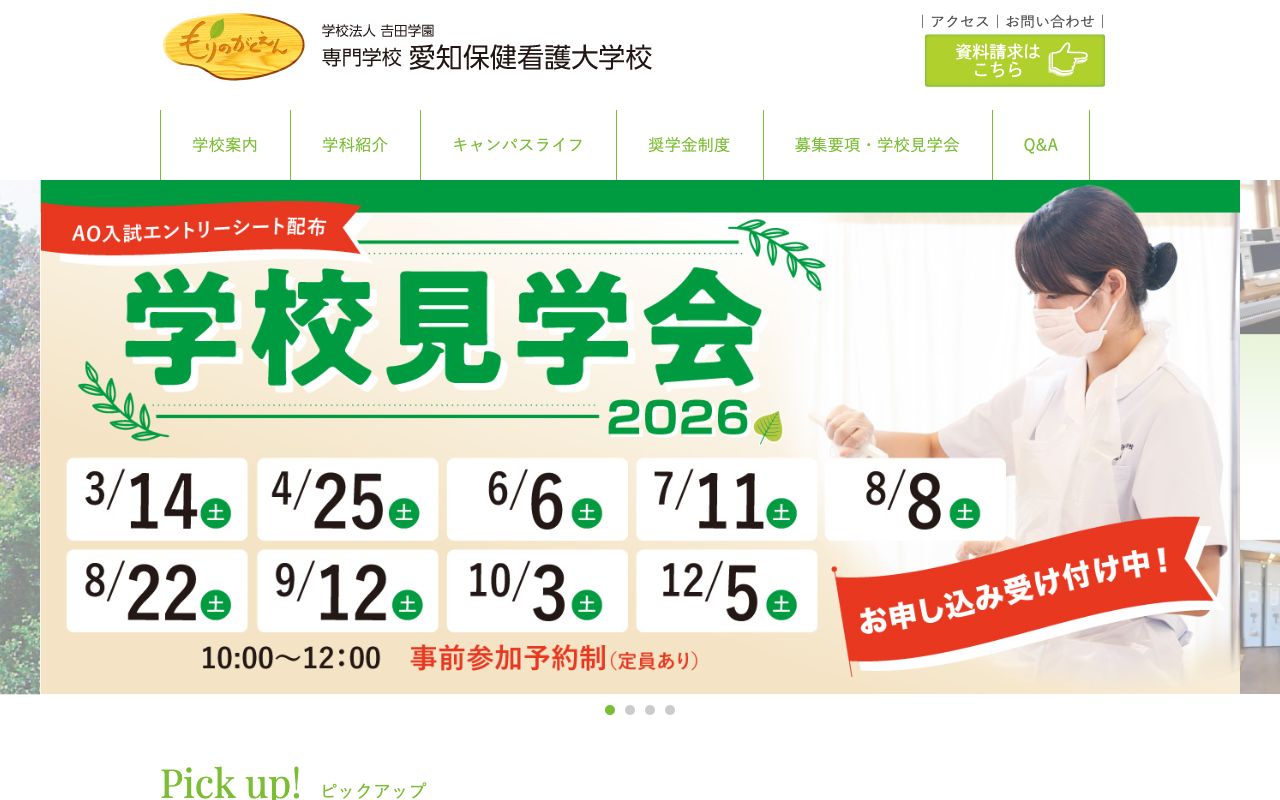 専門学校愛知保健看護大学校 公式サイト