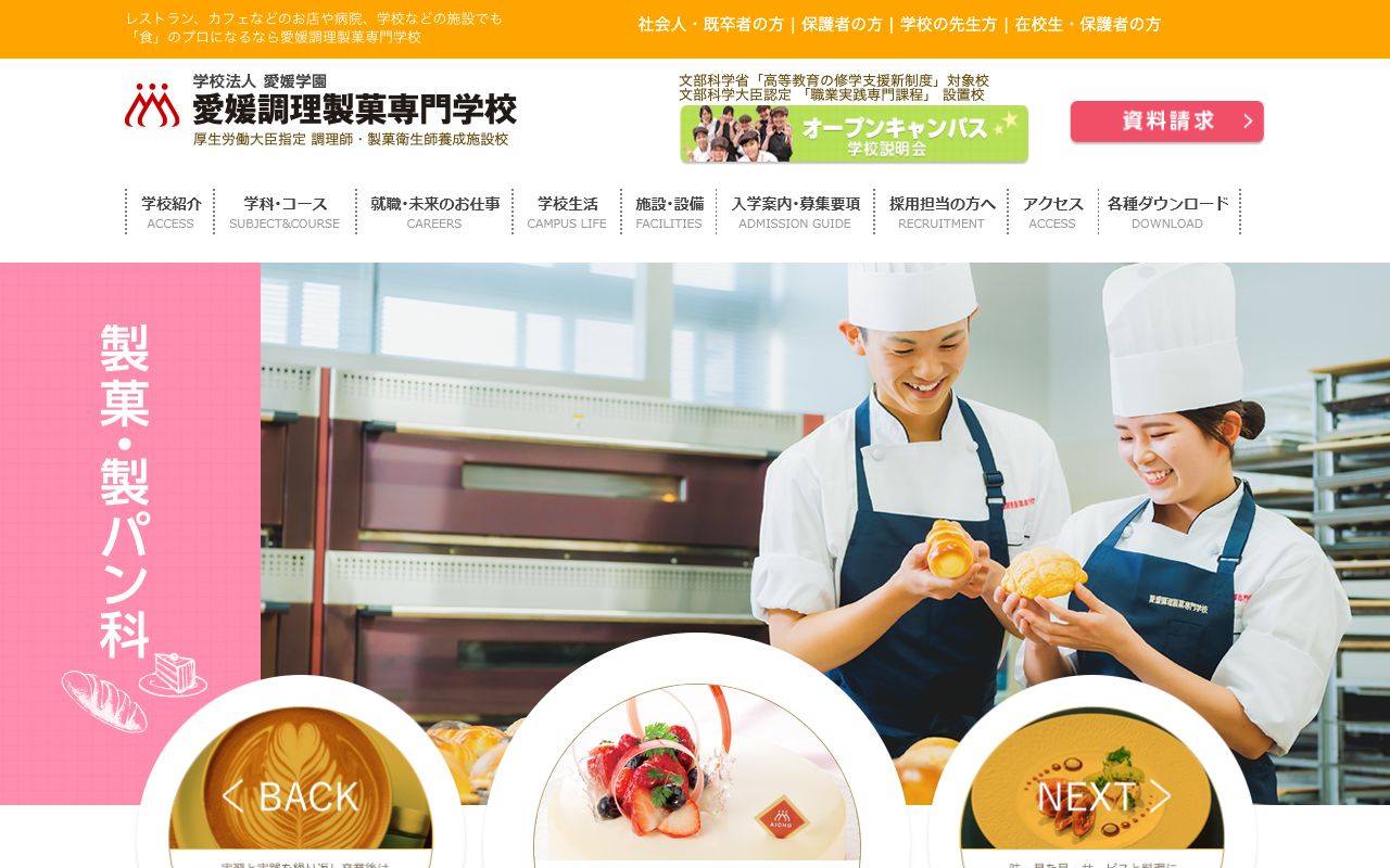 愛媛調理製菓専門学校 公式サイト