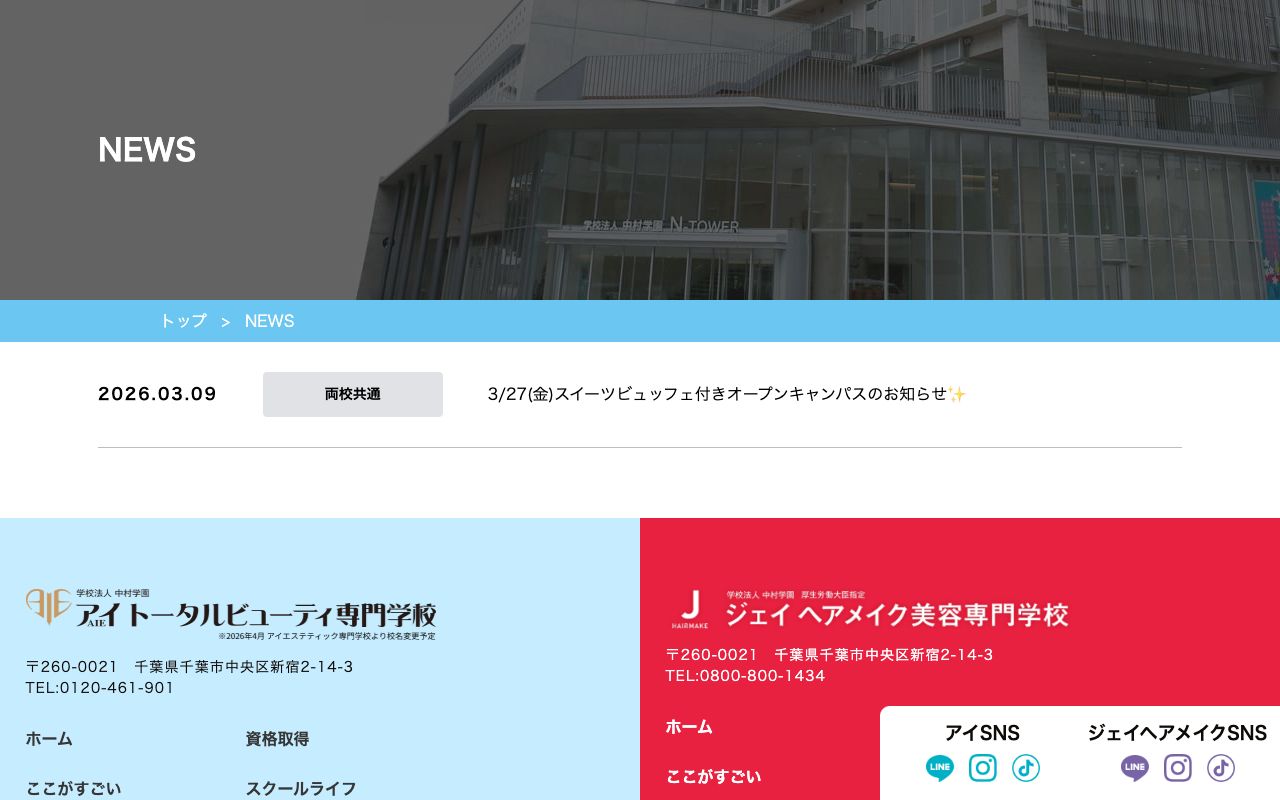 ジェイヘアメイク美容専門学校 公式サイト