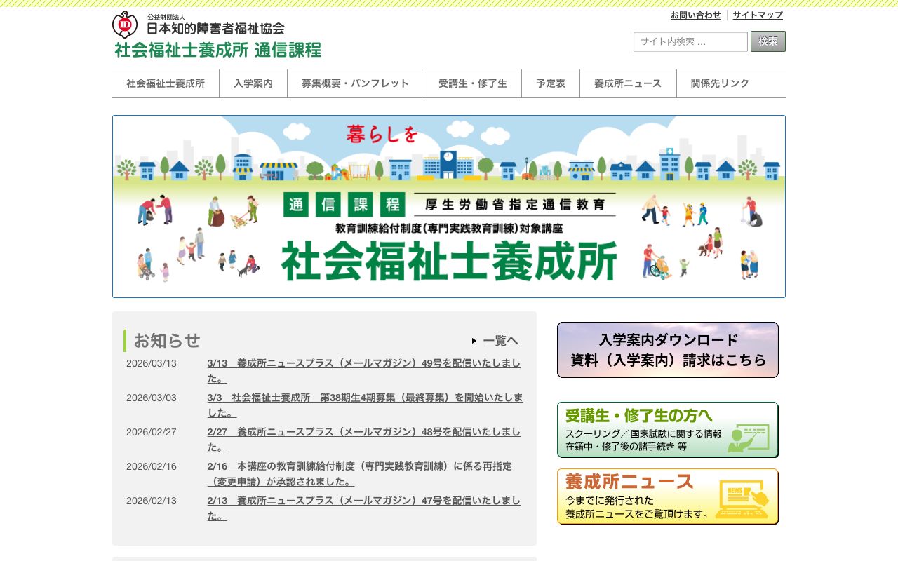 日本知的障害者福祉協会社会福祉士養成所 公式サイト