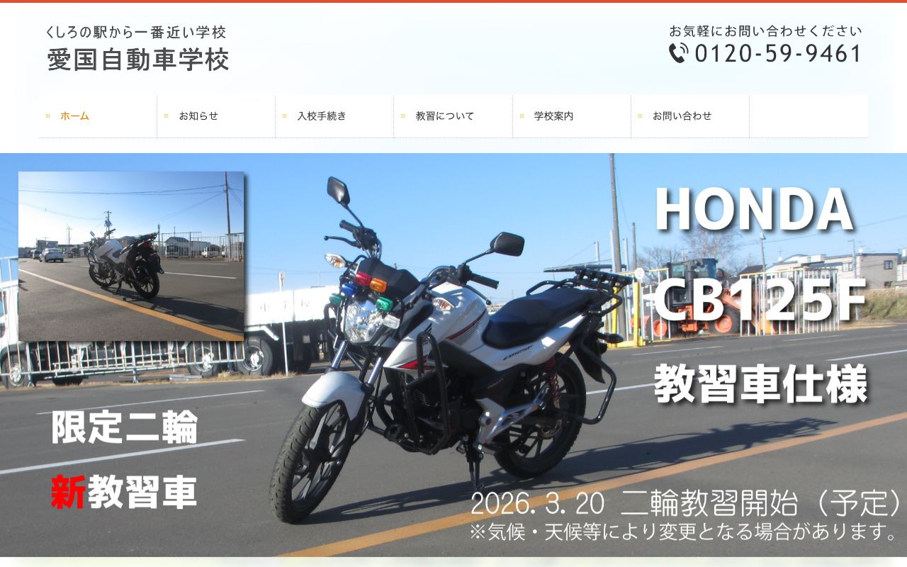 愛国自動車学校 公式サイト