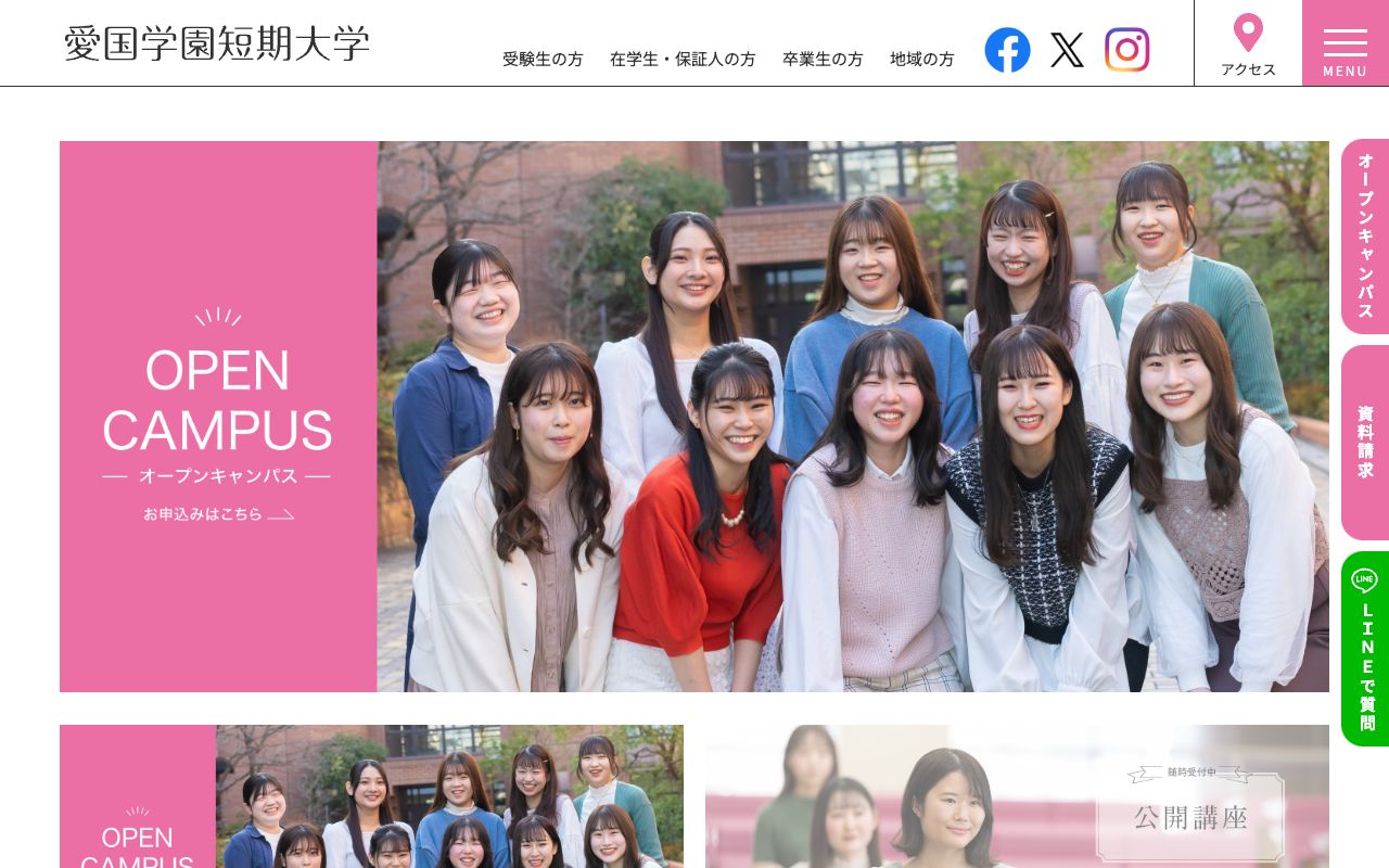 愛国学園短期大学 公式サイト