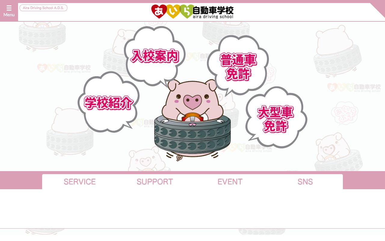 あいら自動車学校 公式サイト