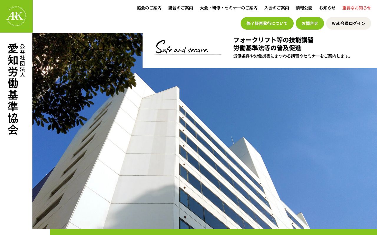 公益社団法人 愛知労働基準協会 公式サイト