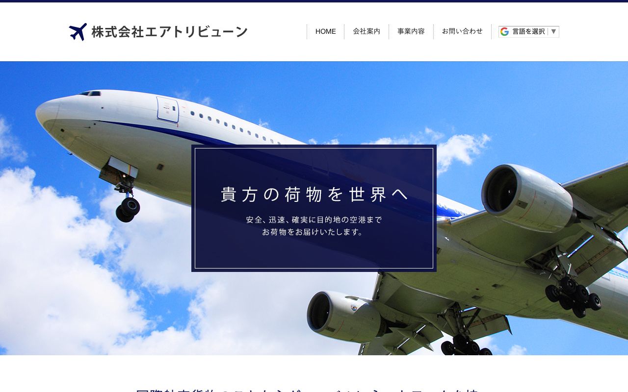 株式会社　エアトリビューン 公式サイト