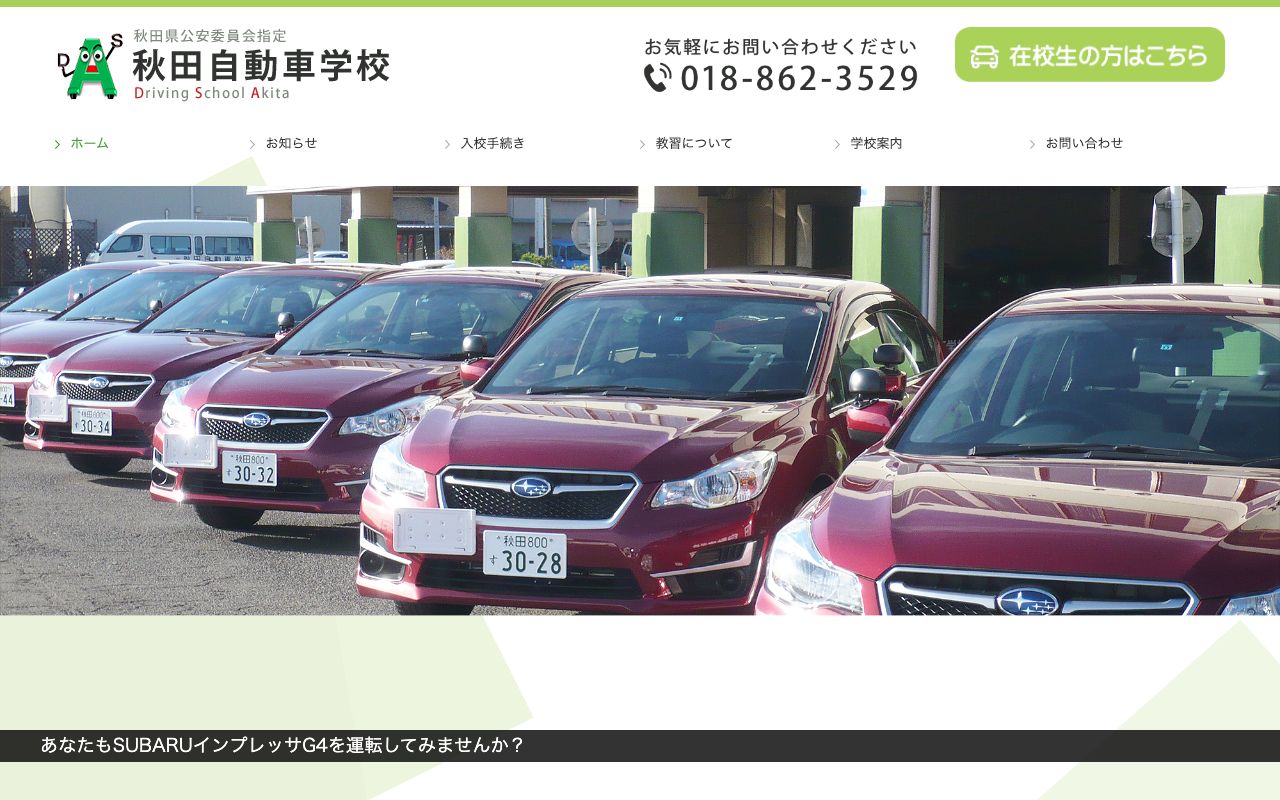 秋田自動車学校 公式サイト