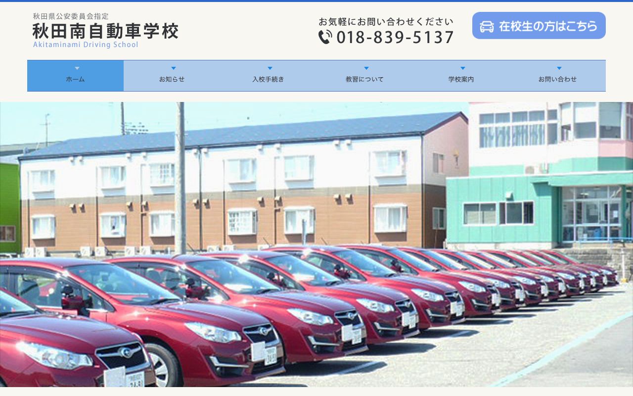 秋田南自動車学校 公式サイト