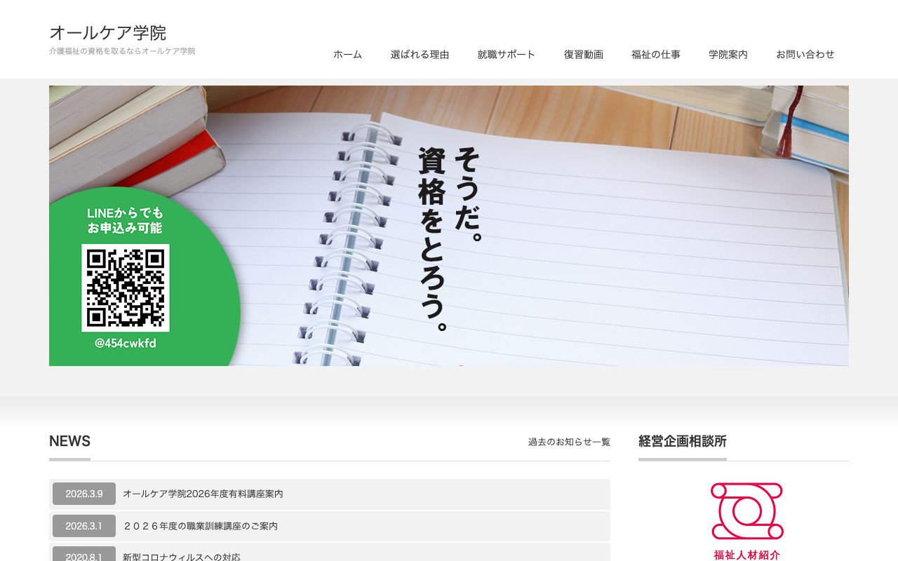 オールケア学院 公式サイト