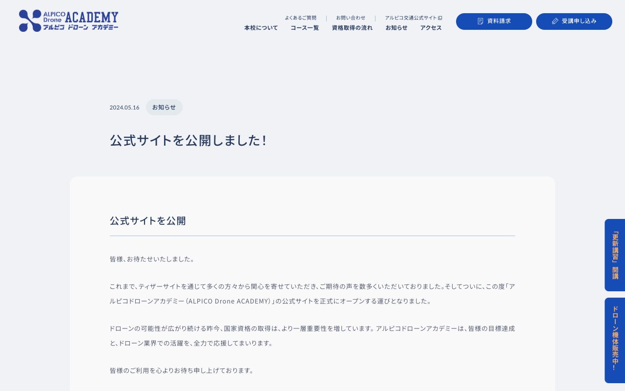 アルピコドローンアカデミー 公式サイト