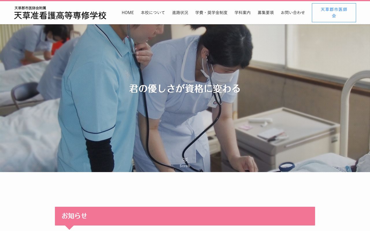 天草郡市医師会附属天草准看護高等専修学校 公式サイト