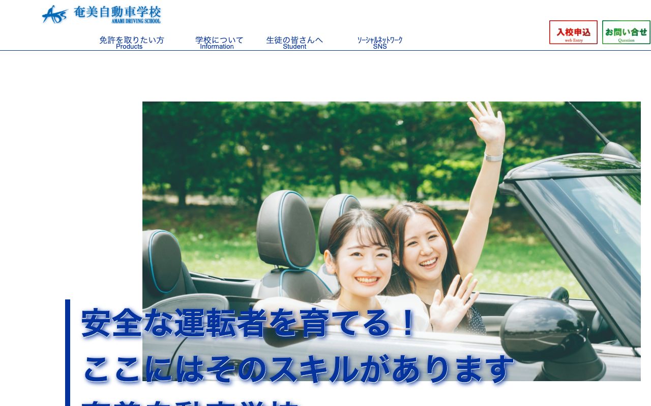 奄美自動車学校 公式サイト