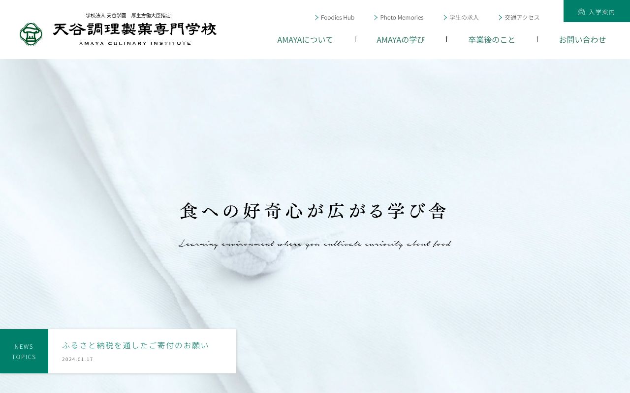 天谷調理製菓専門学校 公式サイト