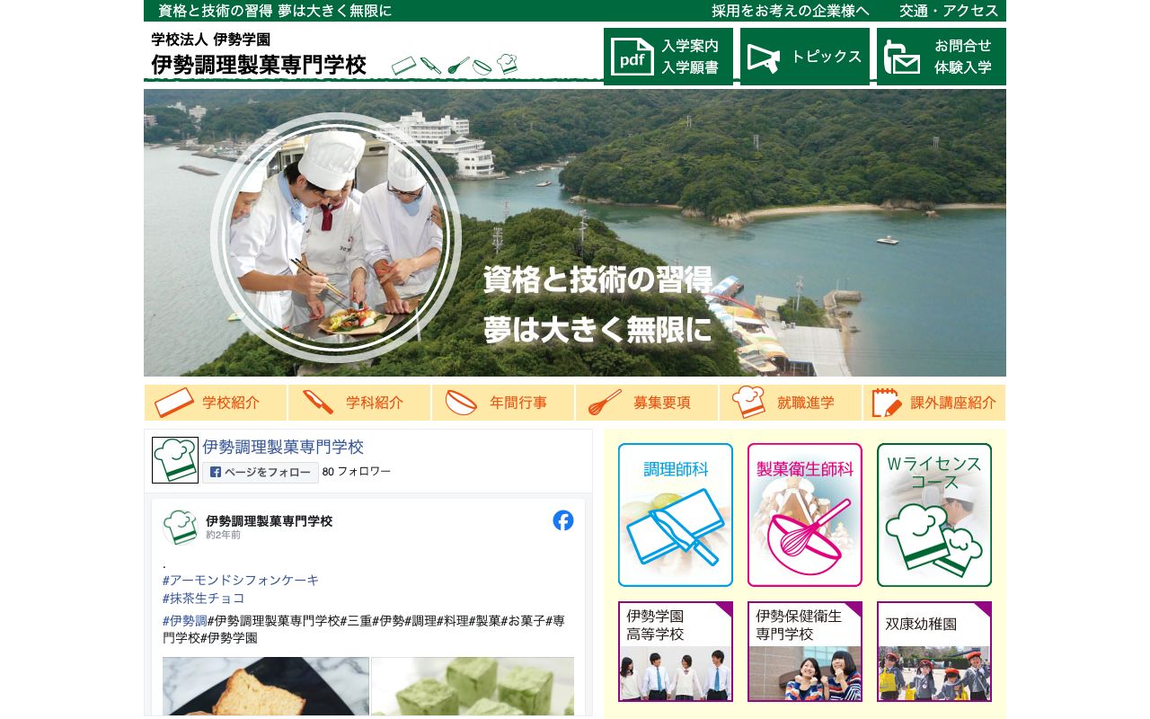 伊勢調理製菓専門学校 公式サイト