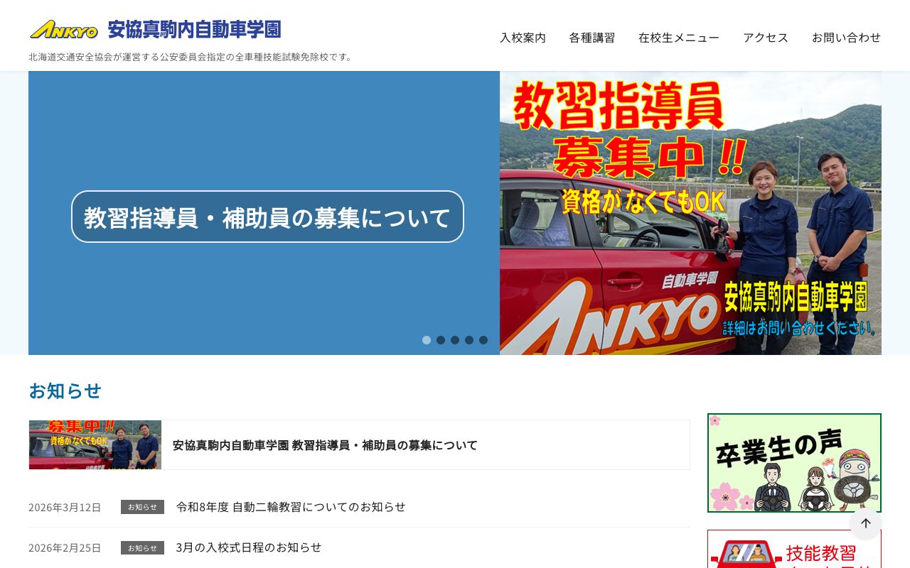 安協真駒内自動車学園 公式サイト