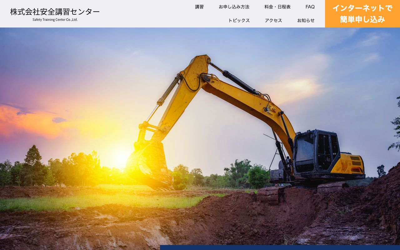 安全講習センター 公式サイト