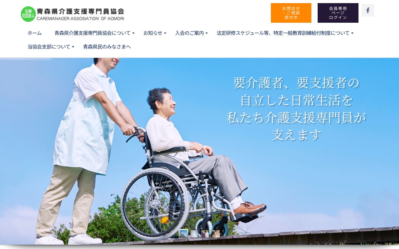 公益社団法人　青森県介護支援専門員協会 公式サイト