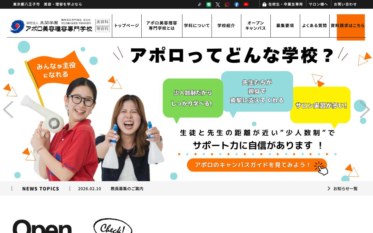 アポロ美容理容専門学校 公式サイト