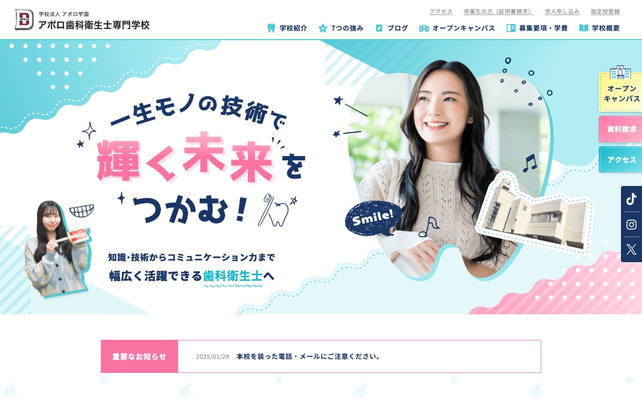 アポロ歯科衛生士専門学校 公式サイト