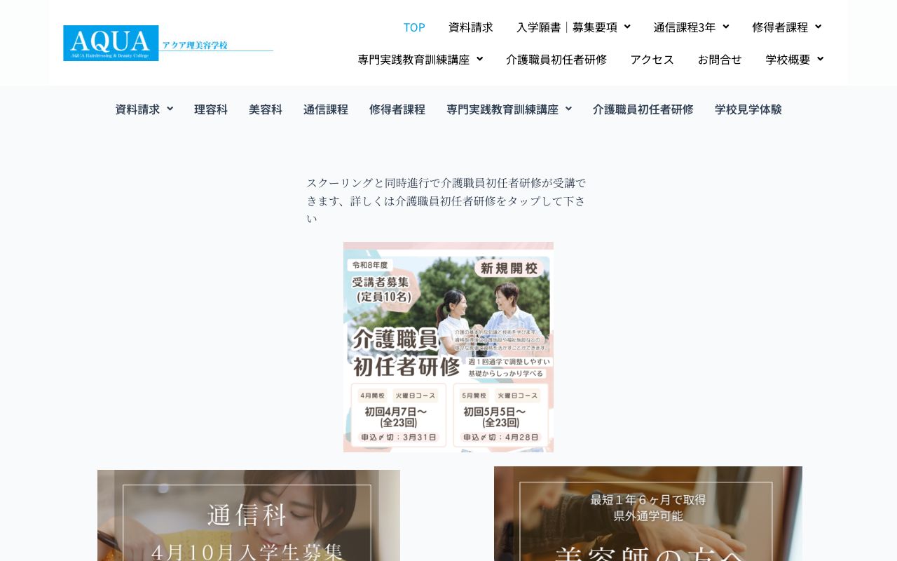 アクア理美容学校 公式サイト