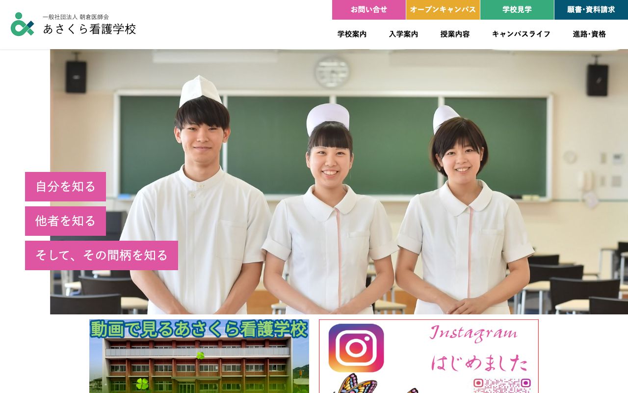 あさくら看護学校 公式サイト