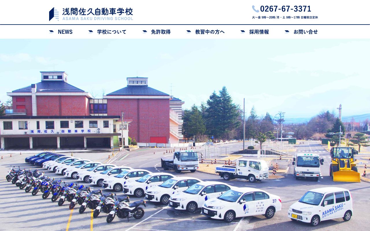 浅間佐久自動車学校 公式サイト