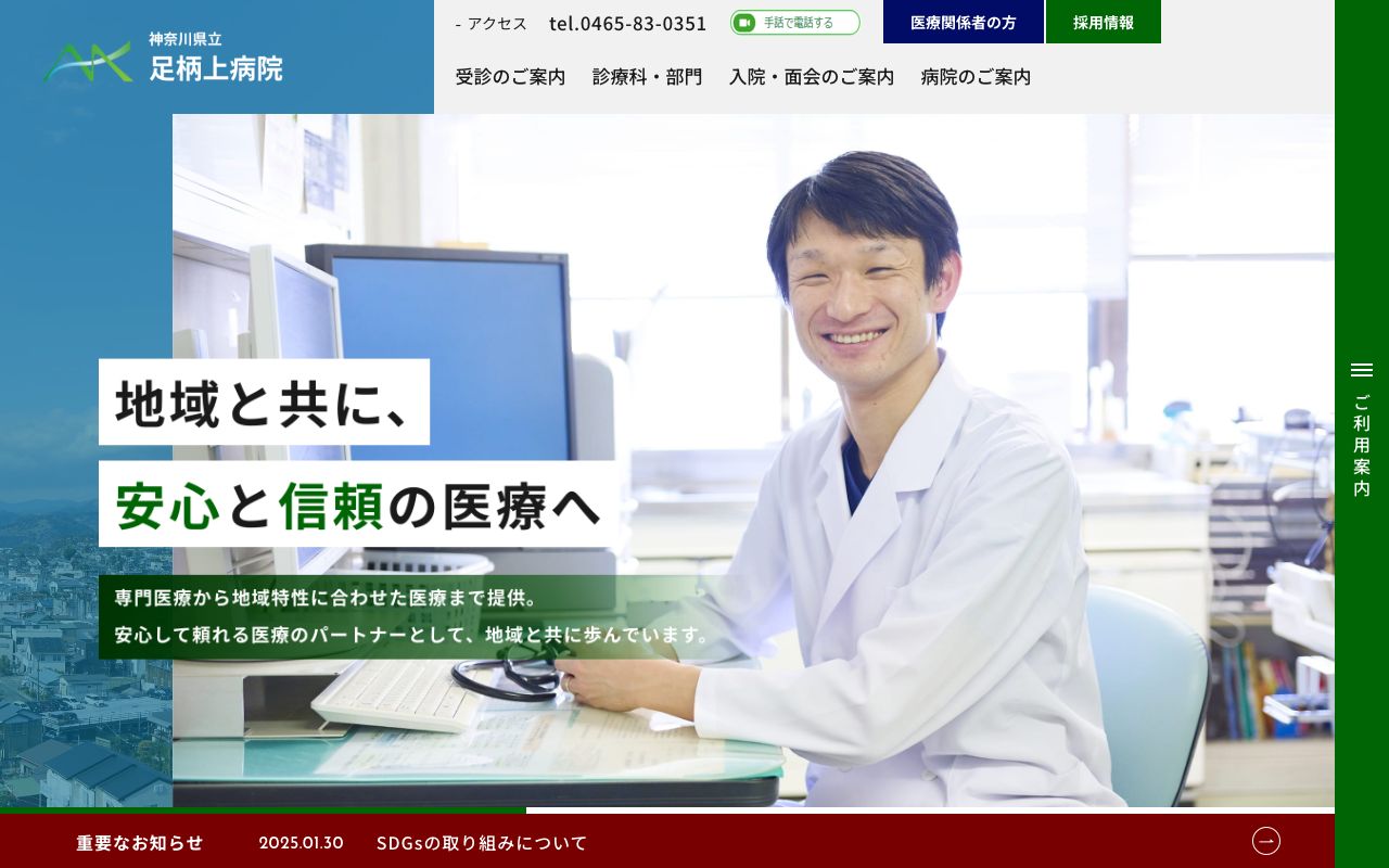 神奈川県立足柄上病院 公式サイト
