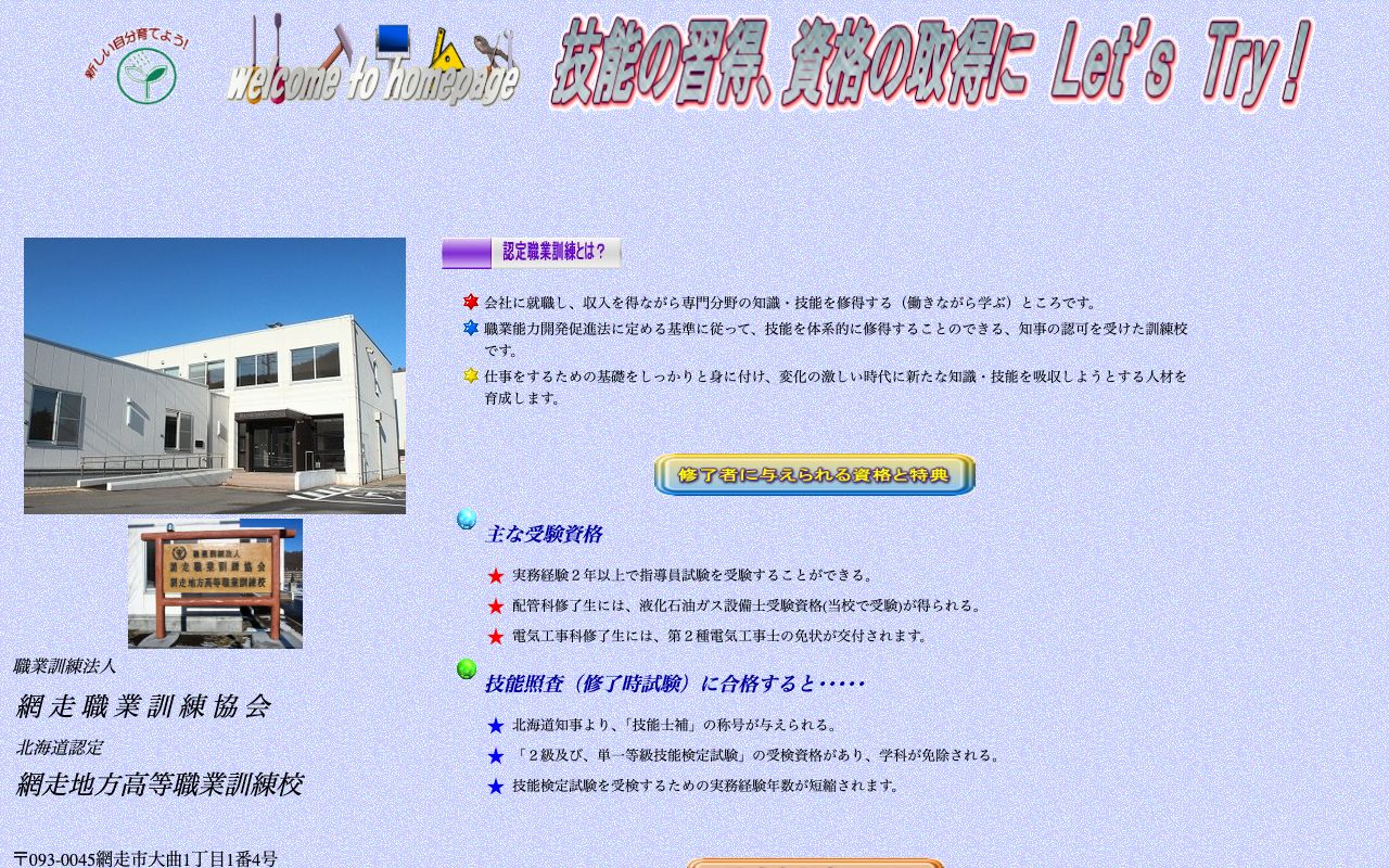 網走地方高等職業訓練校 公式サイト