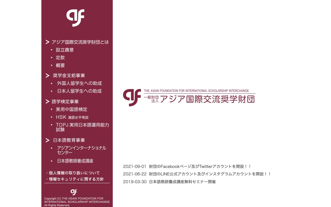 アジア国際交流奨学財団 公式サイト