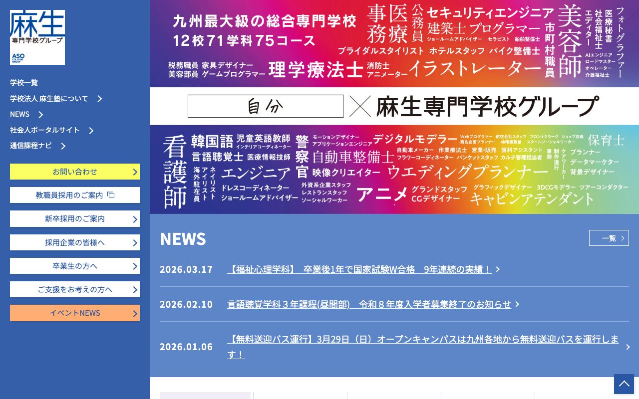専門学校麻生看護大学校 公式サイト