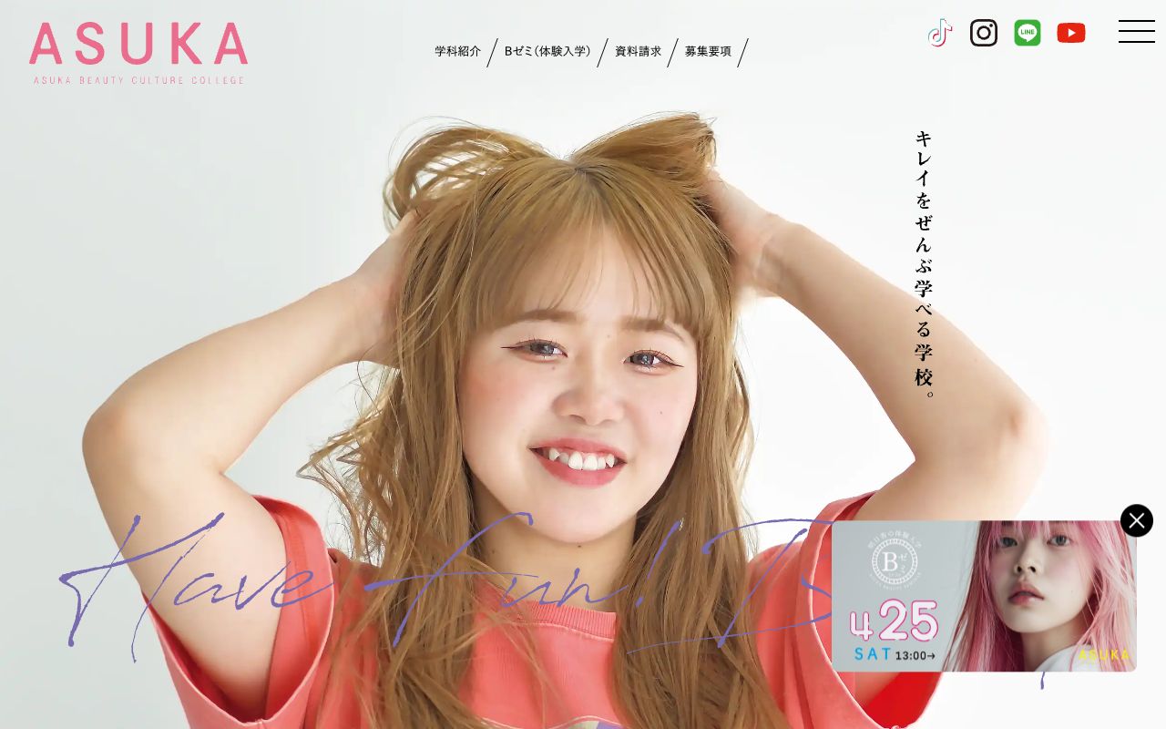 専門学校　明日香美容文化専門大学校 公式サイト