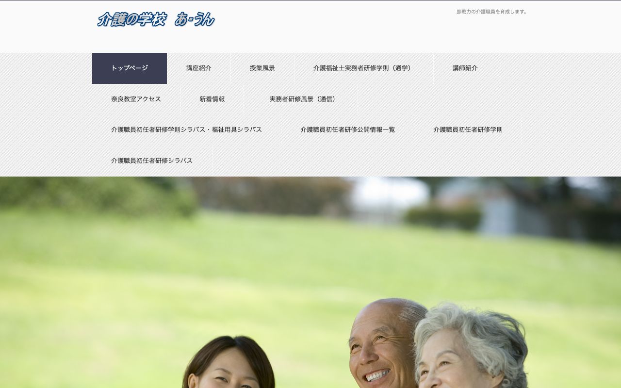 介護の学校あ・うん 公式サイト