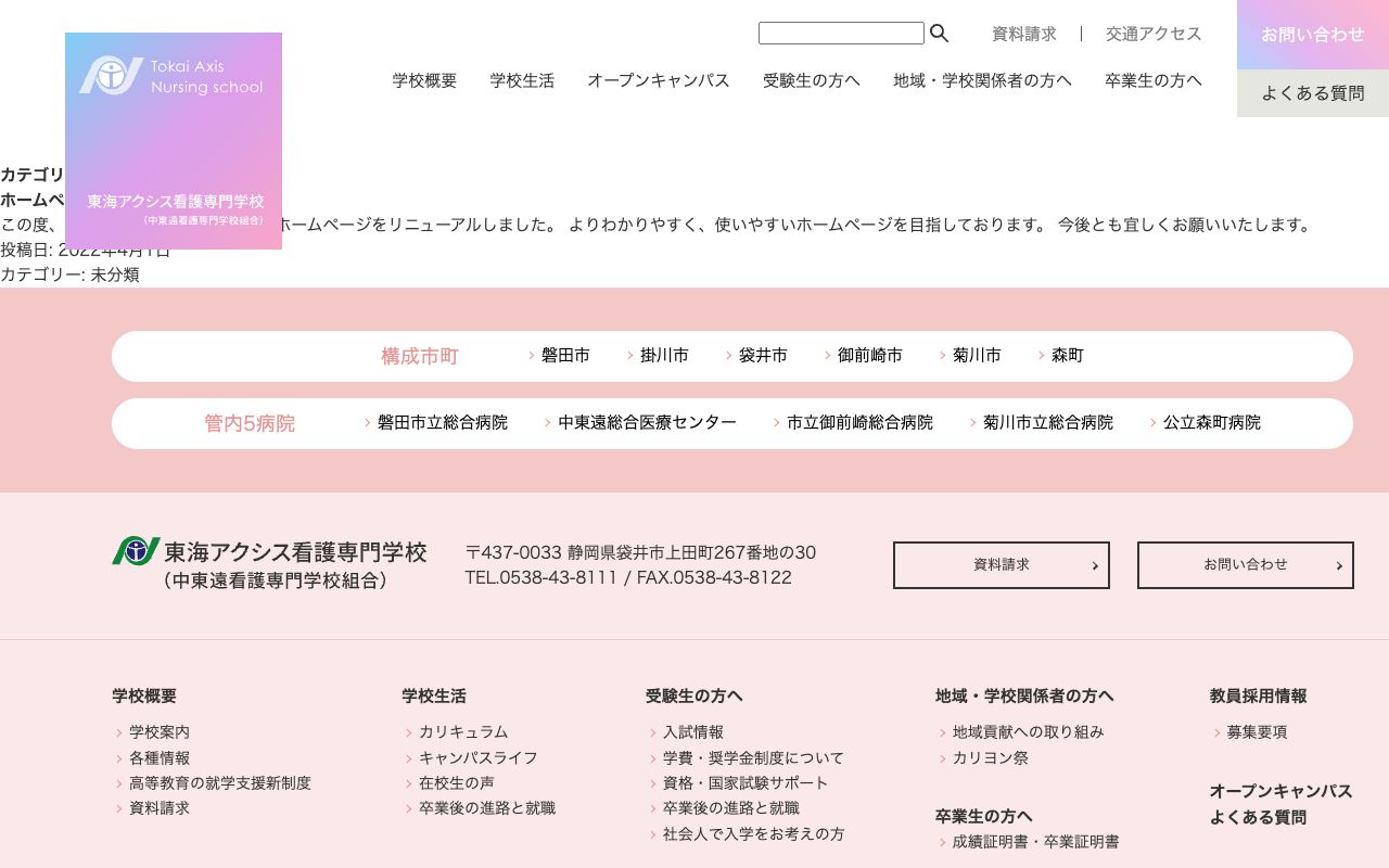 東海アクシス看護専門学校 公式サイト