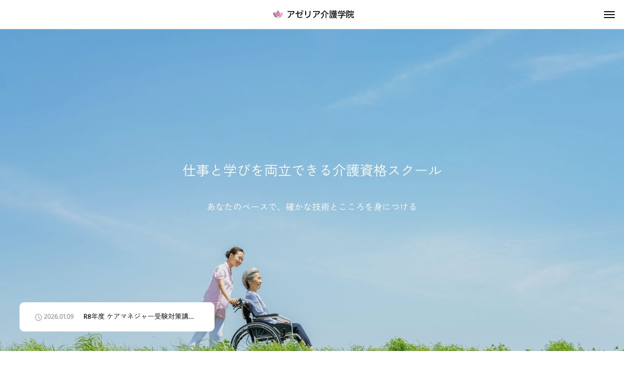 アゼリア介護学院 公式サイト