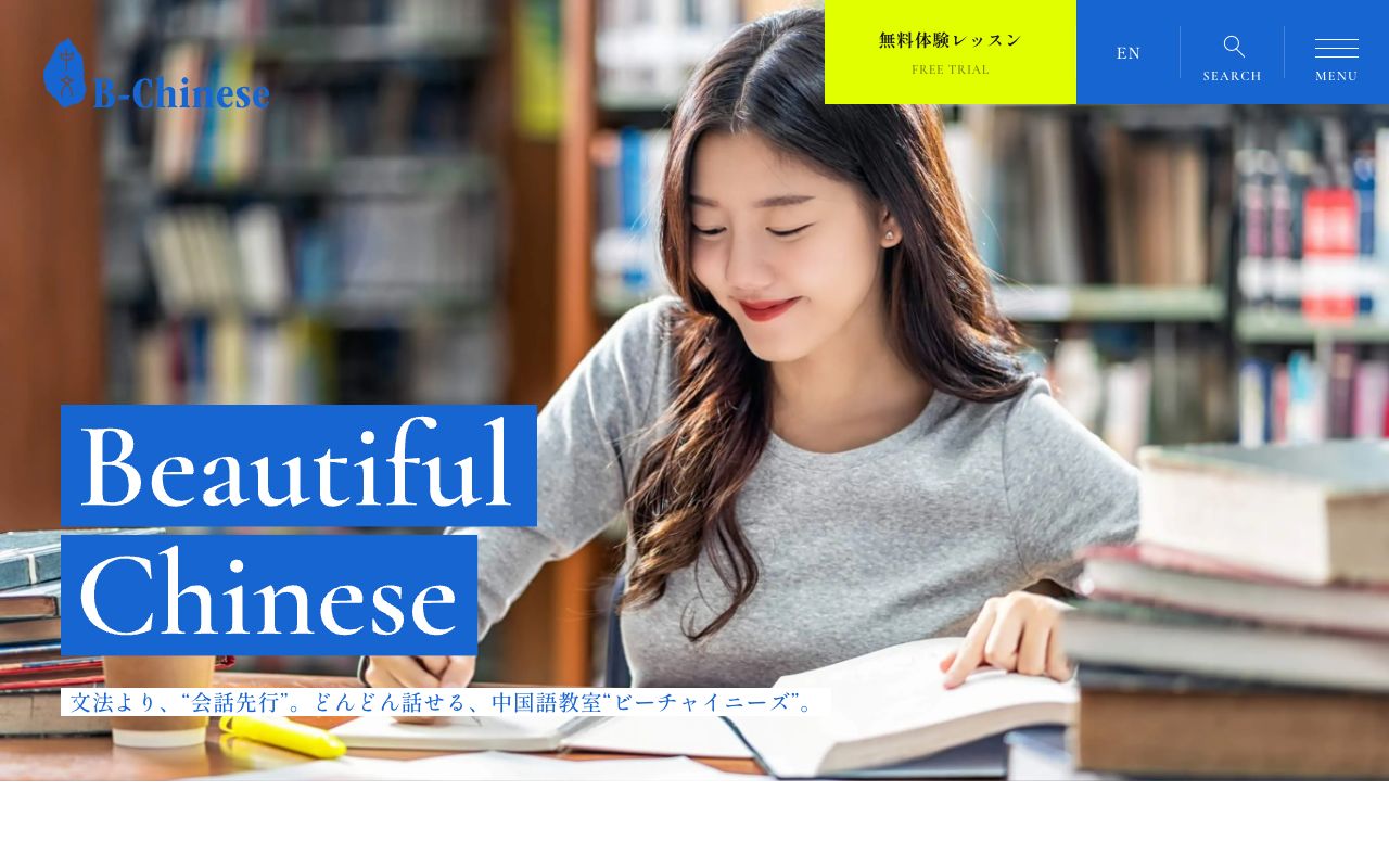 ビーチャイニーズ中国語会話 公式サイト