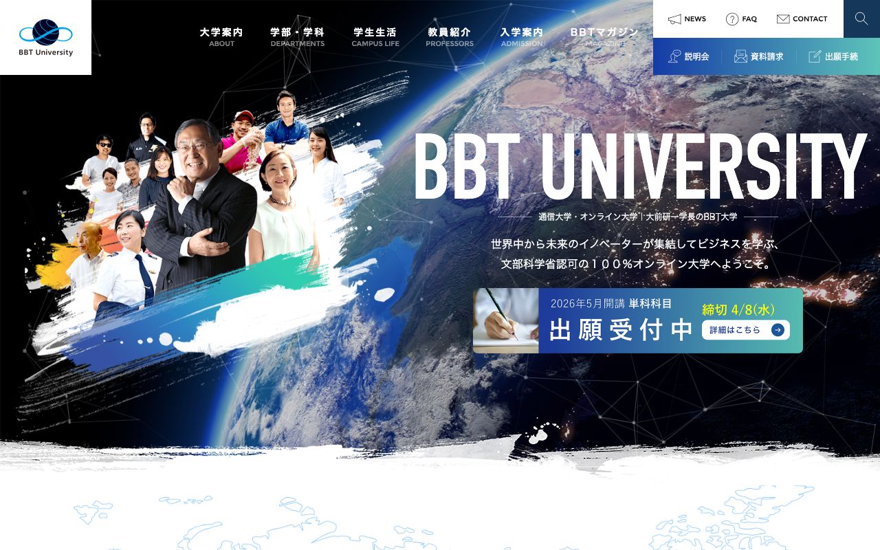 ビジネス・ブレークスルー大学 公式サイト