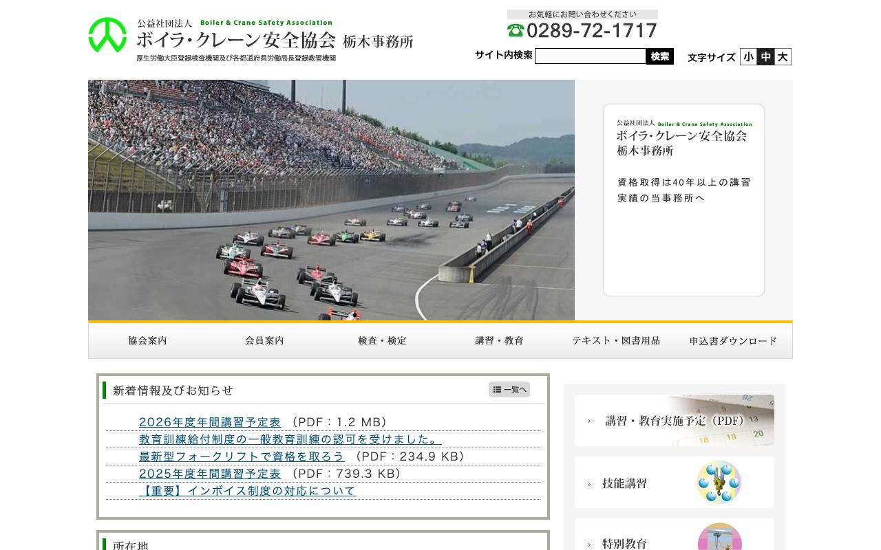 公益社団法人ボイラ・クレーン安全協会 栃木事務所 公式サイト