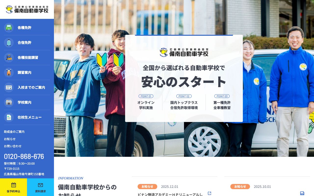 備南自動車学校 公式サイト