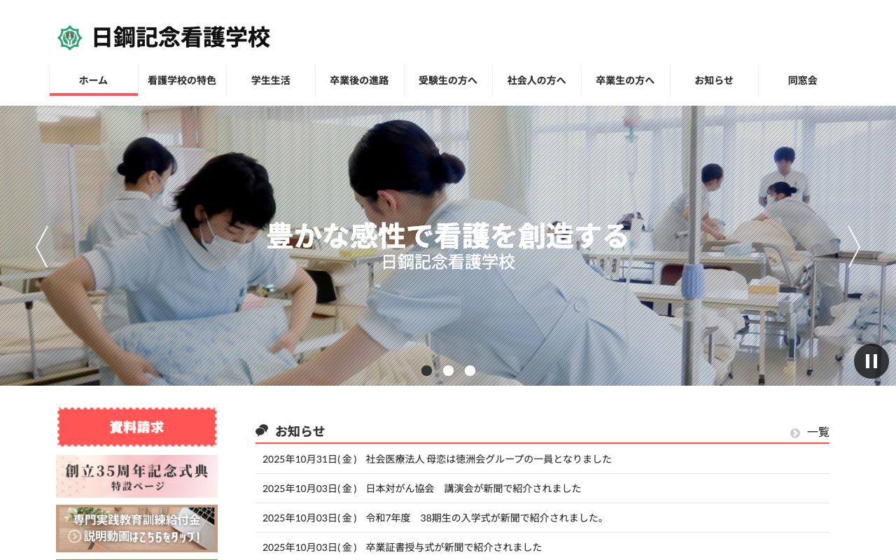日鋼記念看護学校 公式サイト