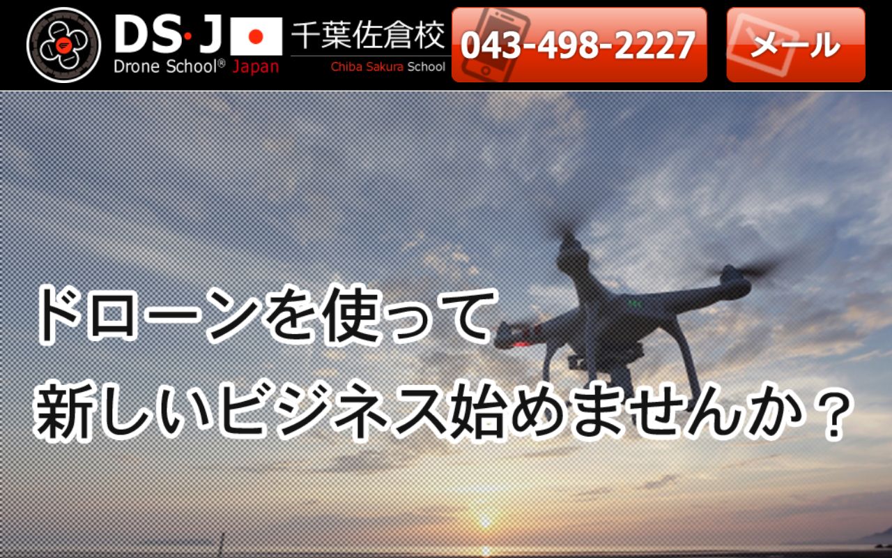 ドローンスクールジャパン 公式サイト